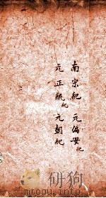 历朝世史纪要  卷37-40（ PDF版）