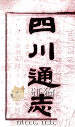 重修四川通志（ PDF版）