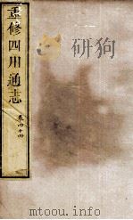 重修四川通志  卷44（ PDF版）