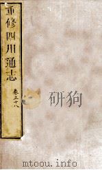 重修四川通志  卷38（ PDF版）