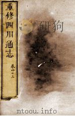 重修四川通志  卷43（ PDF版）