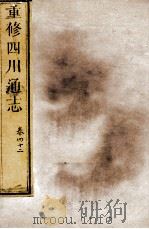 重修四川通志  卷42（ PDF版）