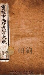 中西算学大成  卷25-30（ PDF版）