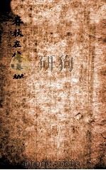 春秋左传  卷7-9（ PDF版）
