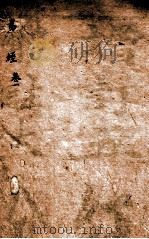 易经大全会解  卷1（ PDF版）
