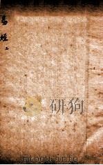 易经大全会解  卷2（ PDF版）
