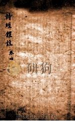 诗经体注  卷4（ PDF版）