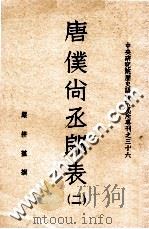 唐仆尚丞郎表 二 PDF电子版封面 严耕望撰