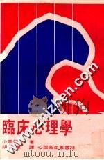 临床心理学   1980  PDF电子版封面    小辉夫著；佛洛德译 