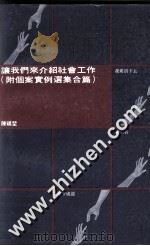 让我们来介绍社会工作 附个案实例选集合篇 1985 PDF电子版封面 9627069280 陈福坤编著