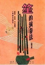 笙的演奏法  修订本   1987  PDF电子版封面  7103001707  阎海登，高金香，肖云翔编著 