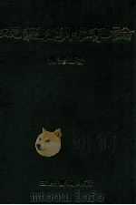 规范逻辑导论 1970 PDF电子版封面 何秀煌著
