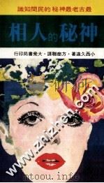 神秘的人相 1981 PDF电子版封面 小西久远著;方商联译