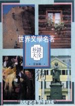 世界文学名著妙语大全 1991 PDF电子版封面 9573102048 王家编