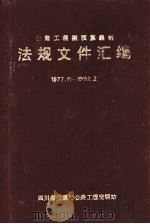 公路工程概预算编制 法规文件汇编 1977.11-1992.2 1992 PDF电子版封面 李虎主编