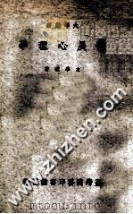 发展心理学 1977 PDF电子版封面 左学礼著