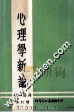 心理学新论 增订新版 1972 PDF电子版封面 苏芗雨著