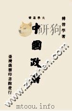 中国政府 1983 PDF电子版封面 傅启学著