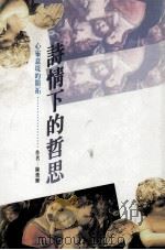 诗情下的哲思 心灵意境的开拓 1992 PDF电子版封面 9579091072 陈俊辉著