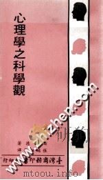 心理学之科学观 1970 PDF电子版封面 卫尔德著;张绳祖等译;王云五主编