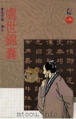 处世锦囊 1988 PDF电子版封面 9575650921 蔡茂雄编注