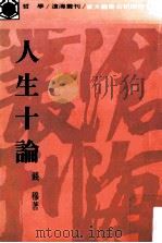 人生十论 1990 PDF电子版封面 9787510814600 钱穆著