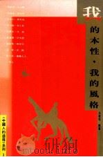 我的本性，  我的风格   1990  PDF电子版封面  9579486115  王桂花编著 
