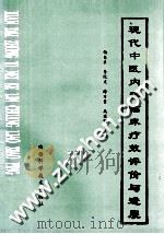 现代中医内科临床疗效评价与进展 1996 PDF电子版封面 753690567X 杨仓良,李化义,薛万贵等编著;吕钟笑,武艳英,叶丽霞副主编