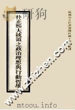 朴正熙大统领之政治理想与行动哲学（民国67.02 PDF版）