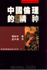 中国伦理的精神 1995 PDF电子版封面 9571109894 樊和平著