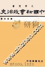 中国社会政治史 4 1980 PDF电子版封面 萨孟武著