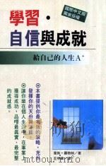 学习·自信与成就 1992 PDF电子版封面 9575292375 韦斯·罗勃特著;王明华译