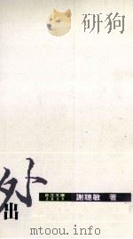出外人看台湾 1990 PDF电子版封面 9575960580 谢聪敏著