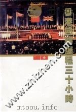香港回归历程三十小时 1997 PDF电子版封面 9626160264 许百坚,翁秀珊编辑