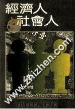 经济人与社会人 1984 PDF电子版封面 高希均著