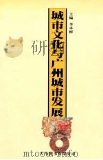 城市文化与广州城市发展（ PDF版）