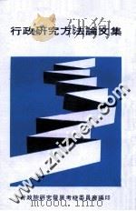 行政研究方法论文集 1982 PDF电子版封面 行政院研究发展考核委员会编