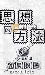 思想的方法  思想方法的原理及其应用（1976 PDF版）