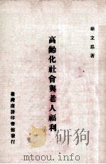 高龄化社会与老人福利   1983  PDF电子版封面    徐立志著 