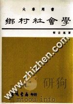 乡村社会学 1994 PDF电子版封面 9571400157 蔡宏进著