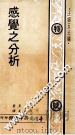 感觉之分析 1971 PDF电子版封面 马黑著;张庭英译;王云五主编