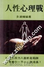 人性心理战（ PDF版）