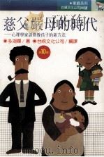 慈父严母的时代 1990 PDF电子版封面 多湖辉著;台视文化公司译