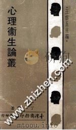 心理卫生论丛 1972 PDF电子版封面 丁赞著;王云五主编