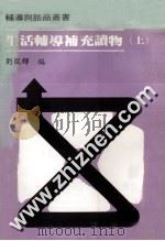 生活辅导补充读物 上 1982 PDF电子版封面 刘混辉编