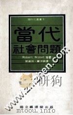 当代社会问题 1985 PDF电子版封面 Robert Nisbet等著;郭振羽,罗伊菲译