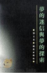 梦的迷信与梦的探索 1993 PDF电子版封面 9571202762 刘文英著