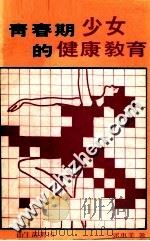 青春期少女的健康教育 1979 PDF电子版封面 郭惠美著