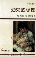 幼儿的心理 1990 PDF电子版封面 波多野勤子著;郑瑞容译