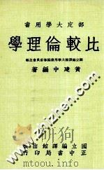 比较伦理学 1982 PDF电子版封面 国立编译馆部定大学用书编审委员会主编;黄建中编著